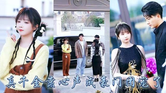 【完整版结局】她一睜眼穿成小說中的炮灰真千金,沒想到開局自帶心聲系統,全家都能聽到她的心聲!利用心聲拆穿假千金綠茶真面目,從此金手指大開帶領全家一路開掛虐渣成為豪門團寵,還有頂級權貴寵上天#甜寵#心聲 【完整版结局】她一睜眼穿成小說中的炮灰真千金,沒想到開局自帶心聲系統,全家都能聽到她的心聲!利用心聲拆穿假千金綠茶真面目,從此金手指大開帶領全家一路開掛虐渣成為豪門團寵,還有頂級權貴寵上天#甜寵#心聲
