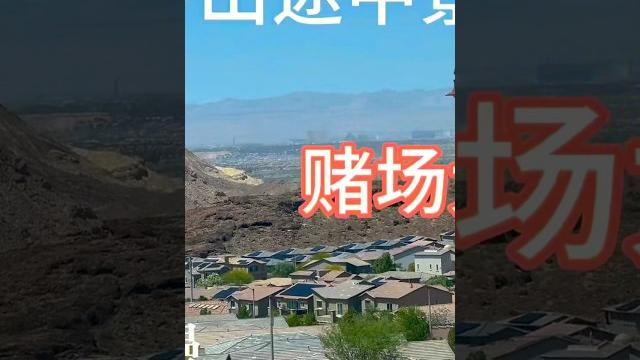 #拉斯维加斯房地产 #home #realestate #拉斯维加斯房地产 #home #realestate