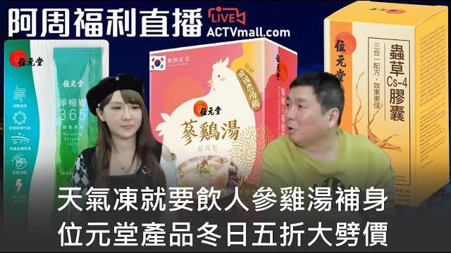 【阿周福利直播】2022-12-20 天氣凍就要飲人參雞湯補身 / 位元堂產品冬日五折大劈價〈周顯 miyuki〉 【阿周福利直播】2022-12-20 天氣凍就要飲人參雞湯補身 / 位元堂產品冬日五折大劈價〈周顯 miyuki〉