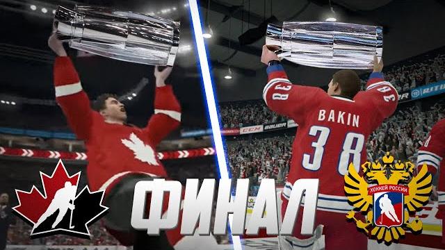 Nhl 21 - карьера вратаря - финал чемпионата мира по хоккею 2021 - россия vs канада - бакин в нхл 21 Nhl 21 - карьера вратаря - финал чемпионата мира по хоккею 2021 - россия vs канада - бакин в нхл 21