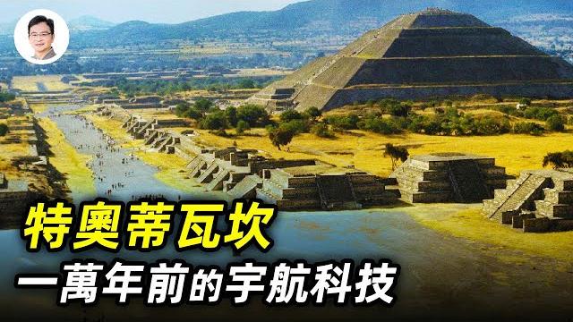 一万年前的「眾神之城」,和秦始皇陵有一項驚人雷同!打開反重力、星際旅行的鑰匙【文昭思緒飛揚86期】 一万年前的「眾神之城」,和秦始皇陵有一項驚人雷同!打開反重力、星際旅行的鑰匙【文昭思緒飛揚86期】