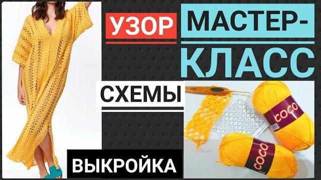 Вязание крючком: эффектная потрясающая летняя туника - платье, мастер класс - узор схемы выкройки Вязание крючком: эффектная потрясающая летняя туника - платье, мастер класс - узор схемы выкройки