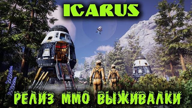 Icarus - релиз новой mmo выживалки Icarus - релиз новой mmo выживалки