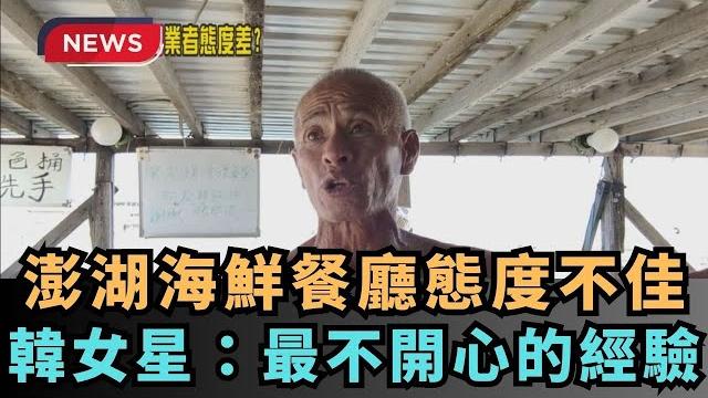 【熱搜新聞】澎湖海鮮餐廳態度不佳 韓女星:台灣最不開心的經驗|民視新聞| 【熱搜新聞】澎湖海鮮餐廳態度不佳 韓女星:台灣最不開心的經驗|民視新聞|