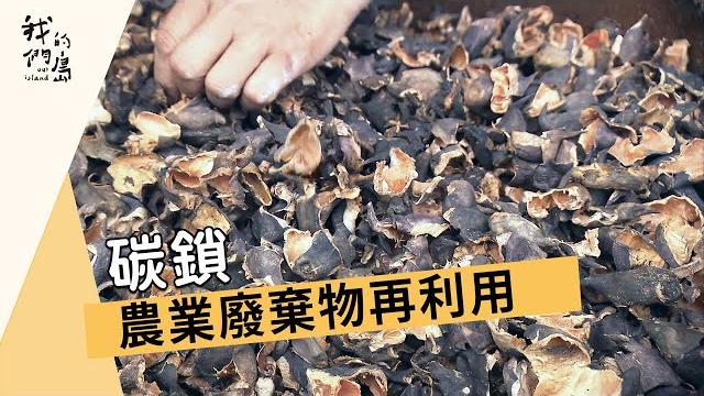 【生物炭】碳鎖|農業廢棄物再利用 (我們的島 第856集 2016-05-09) 【生物炭】碳鎖|農業廢棄物再利用 (我們的島 第856集 2016-05-09)