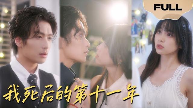 【full】我死后的第十一年 ▶陈牧耶x吴元成|她出车祸后感知到两个弟弟的的悲惨命运,一气之下,发现自己醒来穿越到了十一年后!#drama #lawyer #chinesedrama 【full】我死后的第十一年 ▶陈牧耶x吴元成|她出车祸后感知到两个弟弟的的悲惨命运,一气之下,发现自己醒来穿越到了十一年后!#drama #lawyer #chinesedrama