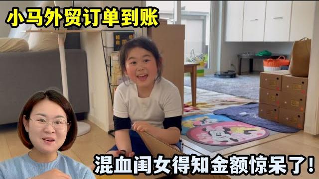 小馬外貿大訂單到賬,混血閨女得知金額目瞪口呆:媽媽是有錢人! 小馬外貿大訂單到賬,混血閨女得知金額目瞪口呆:媽媽是有錢人!