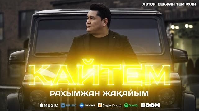 Рахымжан жақайым - қайтем (жаңа ән 2022) Рахымжан жақайым - қайтем (жаңа ән 2022)