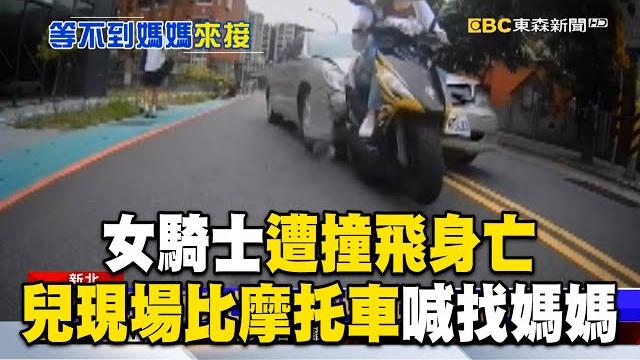 【三峽重大車禍】鼻酸!女騎士遭撞飛身亡 兒現場比摩托車喊:找媽媽 【三峽重大車禍】鼻酸!女騎士遭撞飛身亡 兒現場比摩托車喊:找媽媽