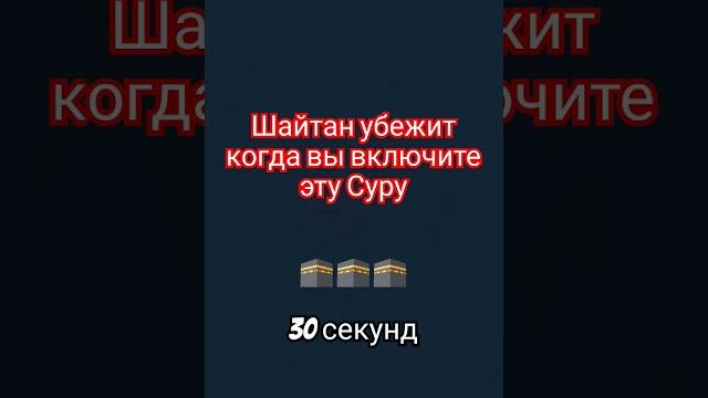 Сильная защита от шайтана #quran #коран Сильная защита от шайтана #quran #коран