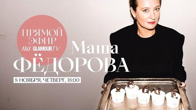 Маша фёдорова о том, как попасть в vogue, хейтерах и pharaoh Маша фёдорова о том, как попасть в vogue, хейтерах и pharaoh