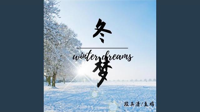 冬梦 冬梦