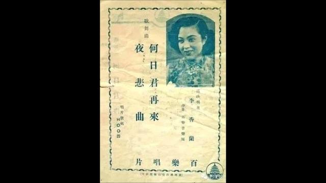 李香兰 - 何日君再来 (china/japan 1939) 李香兰 - 何日君再来 (china/japan 1939)