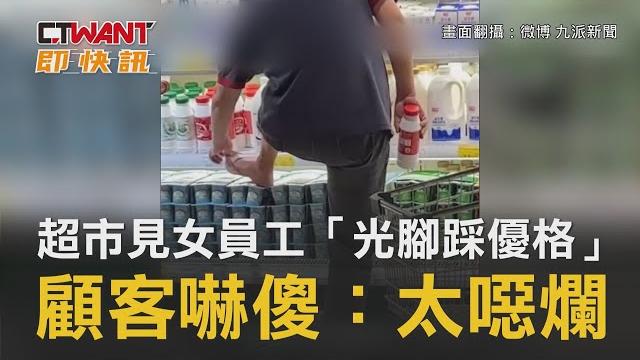 Ctwant 國際新聞 / 超市見女員工「光腳踩優格」 顧客嚇傻:太噁爛 Ctwant 國際新聞 / 超市見女員工「光腳踩優格」 顧客嚇傻:太噁爛