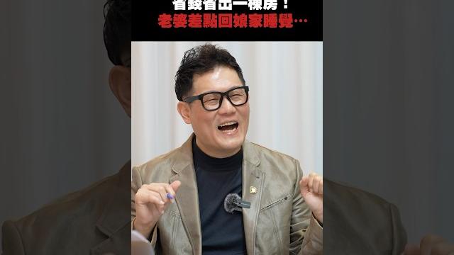 買房和老婆2選1? #買房 #房價 #預售屋 #台灣 #房市 #武哥 #shorts 買房和老婆2選1? #買房 #房價 #預售屋 #台灣 #房市 #武哥 #shorts