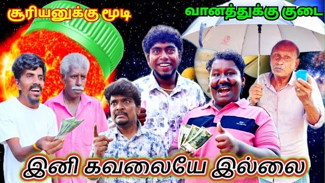 சூரியனுக்கு மூடி வானத்துக்கு குடை️ இப்படியா பட்ட யோசனை யாருக்காவது வந்துச்சா | pana matta சூரியனுக்கு மூடி வானத்துக்கு குடை️ இப்படியா பட்ட யோசனை யாருக்காவது வந்துச்சா | pana matta