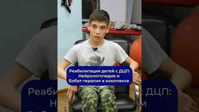 Реабилитация детей с дцп | бобат терапия | мамр Реабилитация детей с дцп | бобат терапия | мамр