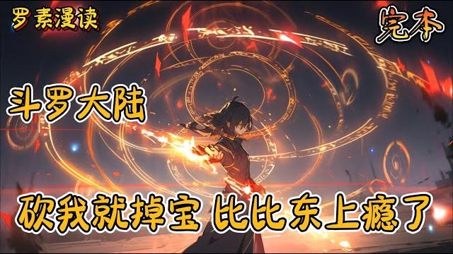 完本《斗罗大陆:砍我就掉宝,比比东上瘾了》#玄幻 #穿越 #热血 #有声书 #斗罗大陆#完结文 #一口气看完 完本《斗罗大陆:砍我就掉宝,比比东上瘾了》#玄幻 #穿越 #热血 #有声书 #斗罗大陆#完结文 #一口气看完
