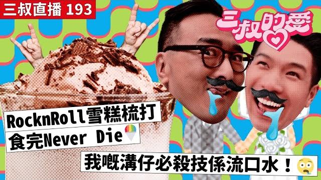 三叔直播 193|rocknroll雪糕梳打食完never die|我嘅溝仔必殺技係流口水!|28/7/2023 三叔直播 193|rocknroll雪糕梳打食完never die|我嘅溝仔必殺技係流口水!|28/7/2023