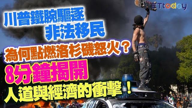 川普鐵腕驅逐非法移民 為何點燃洛杉磯怒火? 8分鐘揭開人道與經濟的衝擊! 川普鐵腕驅逐非法移民 為何點燃洛杉磯怒火? 8分鐘揭開人道與經濟的衝擊!
