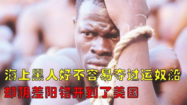 【風螢】海上的黑奴好不容易奪走了運奴船,卻陰差陽錯下開到美國,受到非人的虐待,《勇者無懼》 【風螢】海上的黑奴好不容易奪走了運奴船,卻陰差陽錯下開到美國,受到非人的虐待,《勇者無懼》