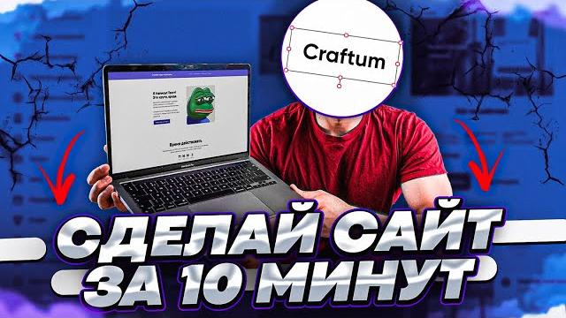 Как создать свой сайт бесплатно за 10 минут? - craftum Как создать свой сайт бесплатно за 10 минут? - craftum