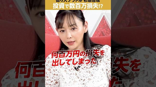 【グラドル杉原杏璃】株式投資で、数百万円の損失!? 【グラドル杉原杏璃】株式投資で、数百万円の損失!?