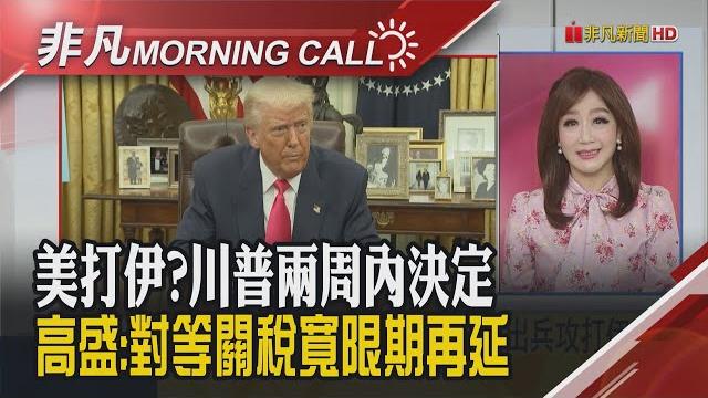 白宮:川普"兩周內決定"是否攻伊朗 高盛:川普不會恢復高關稅 央行估今年經濟成長率可保3 黃仁勳現身賀緯創ai營運總部成立|主播陳韋如|【非凡morning call】20250620|非凡財經新聞 白宮:川普"兩周內決定"是否攻伊朗 高盛:川普不會恢復高關稅 央行估今年經濟成長率可保3 黃仁勳現身賀緯創ai營運總部成立|主播陳韋如|【非凡morning call】20250620|非凡財經新聞