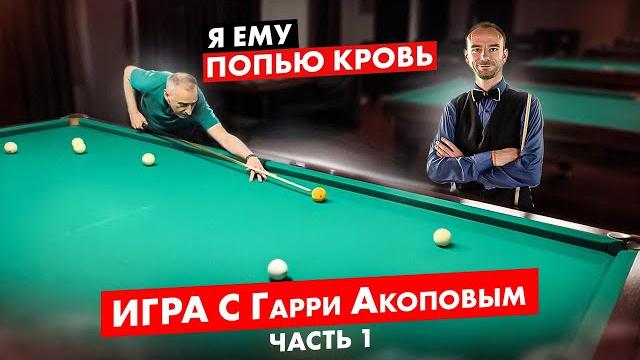 Игра с гарри акоповым до 30 шаров — часть 1 Игра с гарри акоповым до 30 шаров — часть 1
