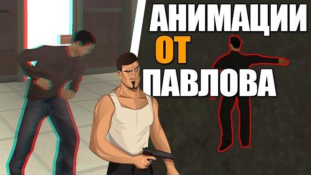 Офигенные анимации из сборки павлова! Офигенные анимации из сборки павлова!
