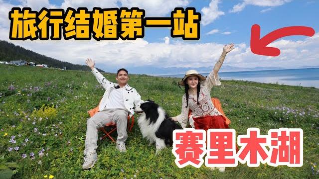 L268集:房车旅行结婚第一站!发现小众秘密美景,推开车门就是赛里木湖!「eng sub」 L268集:房车旅行结婚第一站!发现小众秘密美景,推开车门就是赛里木湖!「eng sub」