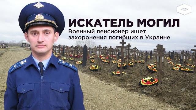 Искатели могил. бывший военный ищет кладбища российских контрактников и наемников чвк «вагнер» Искатели могил. бывший военный ищет кладбища российских контрактников и наемников чвк «вагнер»