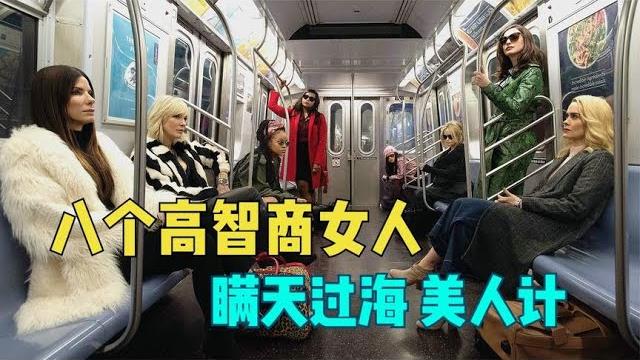 八个女人联手盗窃,每人分走3000万美金,最后甩锅给渣男,犯罪片 八个女人联手盗窃,每人分走3000万美金,最后甩锅给渣男,犯罪片