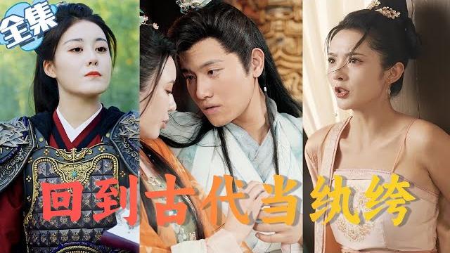 【multi sub】《回到古代当纨绔》华夏第一战神为保卫国家与敌人同归于尽,竟然穿越古代成纨绔世子!开局被退婚但小爷不再是废物,制武器平内乱娶美人,于古代称王【全集】#穿越 #战神 #古装 【multi sub】《回到古代当纨绔》华夏第一战神为保卫国家与敌人同归于尽,竟然穿越古代成纨绔世子!开局被退婚但小爷不再是废物,制武器平内乱娶美人,于古代称王【全集】#穿越 #战神 #古装