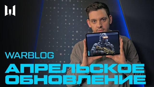 Апрельское обновление в warface Апрельское обновление в warface