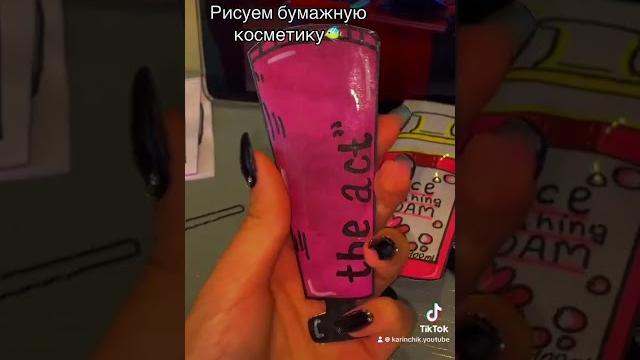 Туториал на бумажную косметику Туториал на бумажную косметику