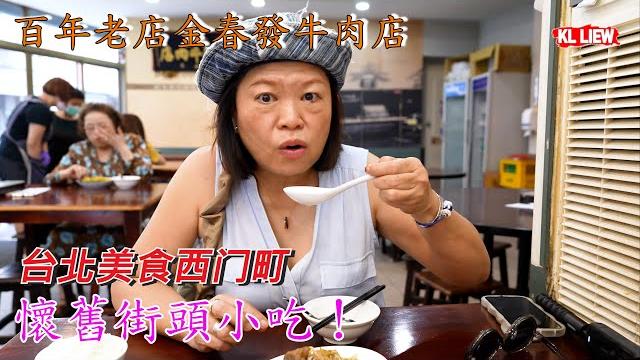 台北美食西门町-懷舊街頭小吃!鸭肉扁、阿宗面线、百年老店金春發牛肉店 。 台北美食西门町-懷舊街頭小吃!鸭肉扁、阿宗面线、百年老店金春發牛肉店 。