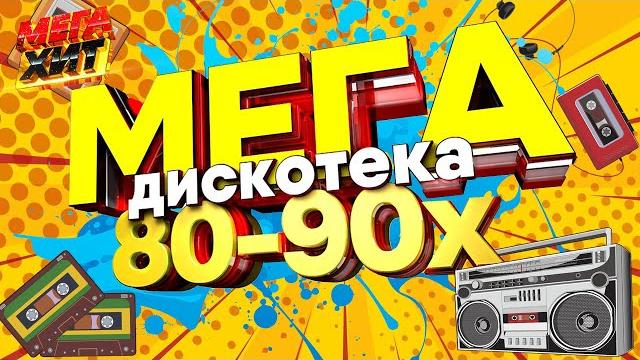 Мегадискотека 80х-90х!!! @mega_hit Мегадискотека 80х-90х!!! @mega_hit