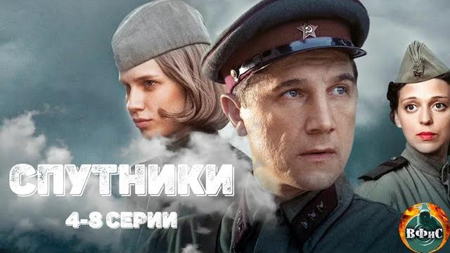 Спутники (2020) военная драма. 5-8 серии full hd Спутники (2020) военная драма. 5-8 серии full hd