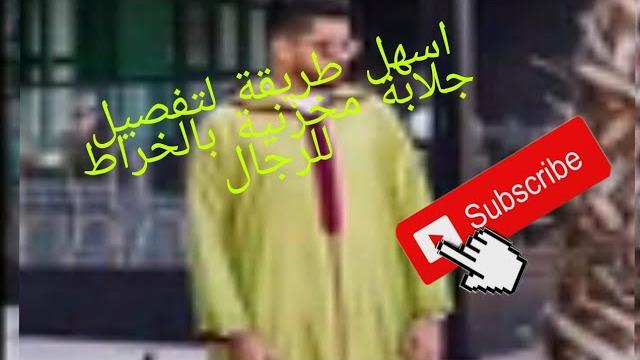 طريقة تفصيل جلابة مخزانية بالخراط للرجال طريقة تفصيل جلابة مخزانية بالخراط للرجال