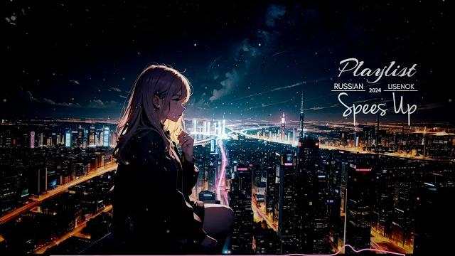 Плейлист speed up -`´- (lisenok) Плейлист speed up -`´- (lisenok)