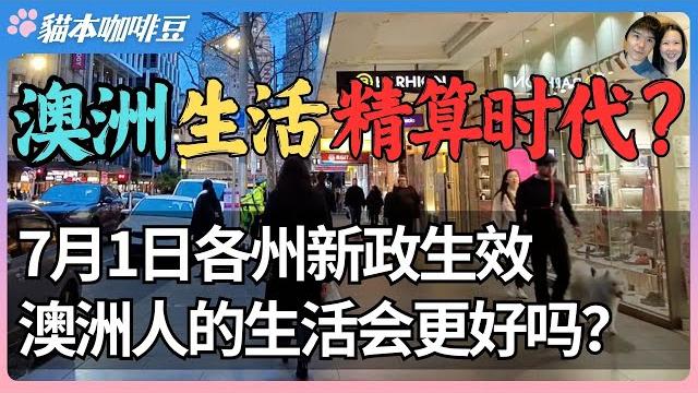 2025年澳洲各州新财年规则大盘点?一夜之间,超过10项新规则生效,每一条都会影响你的钱包 | 生活成本成为税收新战场,澳洲的中产还能撑多久?| 澳洲与新西兰移民生活深度分享 | 猫本咖啡豆 2025年澳洲各州新财年规则大盘点?一夜之间,超过10项新规则生效,每一条都会影响你的钱包 | 生活成本成为税收新战场,澳洲的中产还能撑多久?| 澳洲与新西兰移民生活深度分享 | 猫本咖啡豆