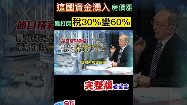 暴力打房!一項課稅翻倍從30%驚變60%,措手不及,隔天立刻實施!原來房價上漲是因為這國的資金瘋狂湧入 #shorts #全球政經周報 #馬凱 教授解析! #中天財經@中天電視ctitv 暴力打房!一項課稅翻倍從30%驚變60%,措手不及,隔天立刻實施!原來房價上漲是因為這國的資金瘋狂湧入 #shorts #全球政經周報 #馬凱 教授解析! #中天財經@中天電視ctitv