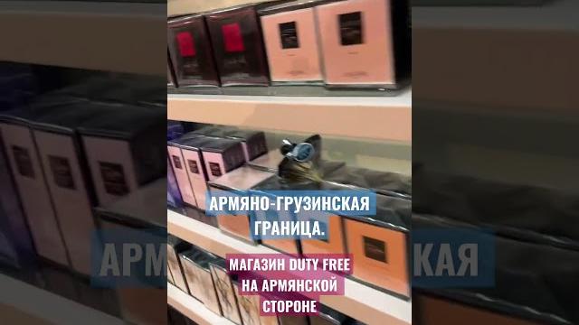 Армяно- грузинская граница. магазин duty freeна армянской стороне #михаилробакидзе #тбилиси #армения Армяно- грузинская граница. магазин duty freeна армянской стороне #михаилробакидзе #тбилиси #армения