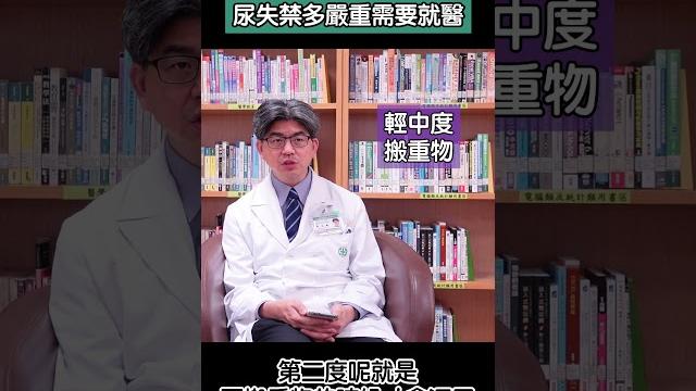 尿失禁也分嚴重程度?多嚴重需要就醫呢? 尿失禁也分嚴重程度?多嚴重需要就醫呢?