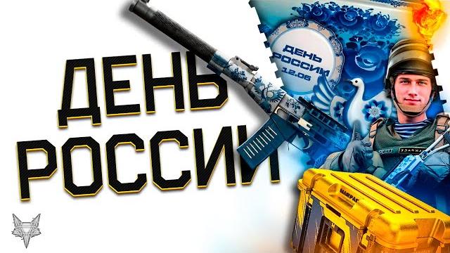 День россии в варфейс 2025!забери всю халяву и подарки!мега фарм пве!детали,бонусы,скидки и дропсы! День россии в варфейс 2025!забери всю халяву и подарки!мега фарм пве!детали,бонусы,скидки и дропсы!