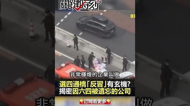 「#四通橋 反習」地點、手法、時機處處玄機?@ebcctime #shorts 「#四通橋 反習」地點、手法、時機處處玄機?@ebcctime #shorts