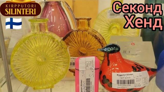 Только представьте сколько ненужных вещей накапливается за жизнь. секонд хенд в финляндии. шопинг Только представьте сколько ненужных вещей накапливается за жизнь. секонд хенд в финляндии. шопинг