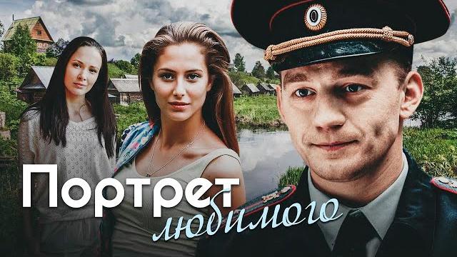 Портрет любимого - 1-4 серии мелодрама Портрет любимого - 1-4 серии мелодрама