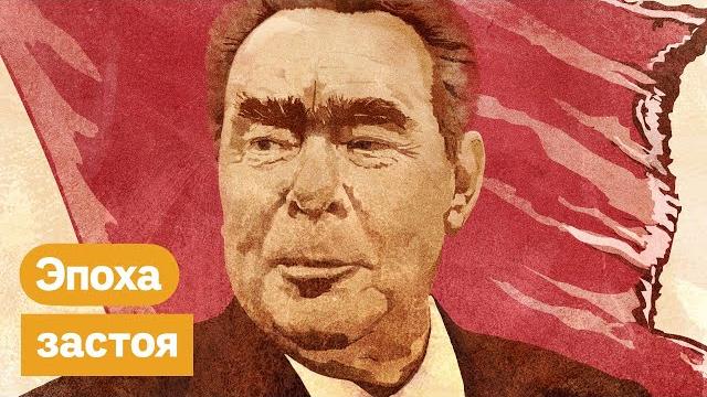 Брежнев и эпоха застоя. как жили наши родители / @max_katz Брежнев и эпоха застоя. как жили наши родители / @max_katz